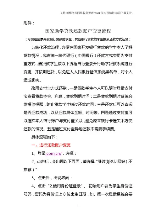 国家助学贷款还款账户变更流程