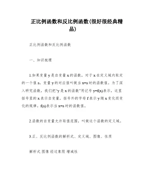 正比例函数和反比例函数(很好很经典精品)
