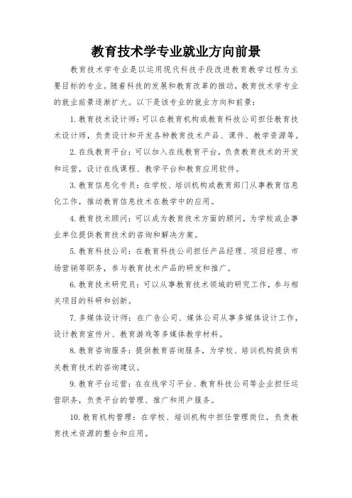 教育技术学专业就业方向前景