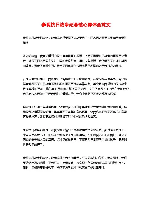 参观抗日战争纪念馆心得体会范文