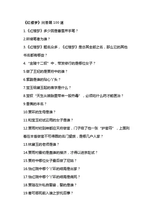 《红楼梦》问答题100道
