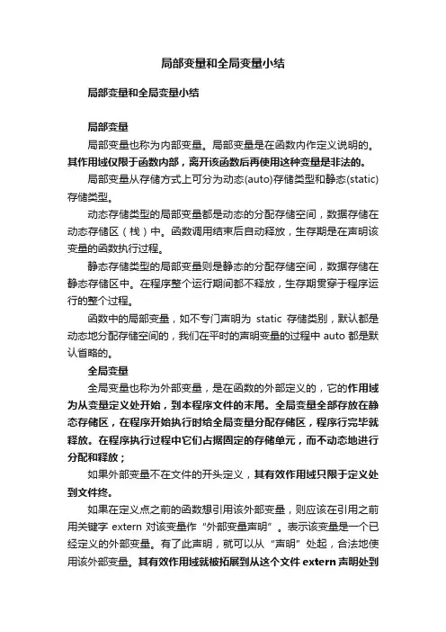 局部变量和全局变量小结