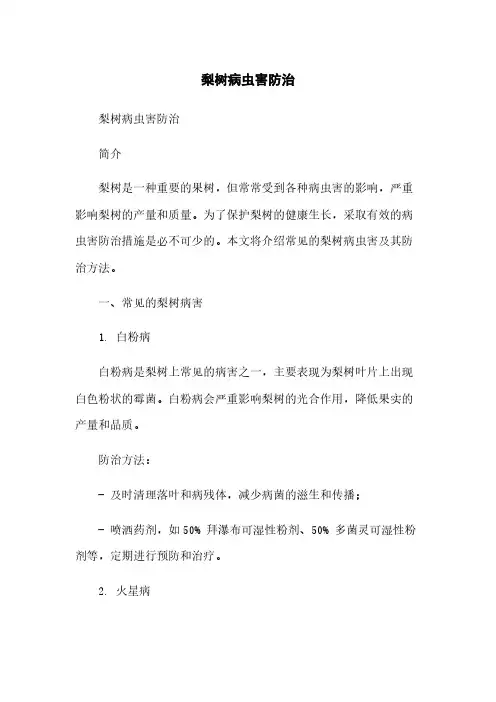梨树病虫害防治