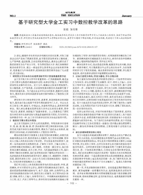 基于研究型大学金工实习中数控教学改革的思路