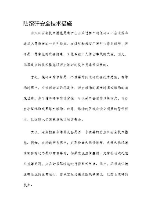 防滚矸安全技术措施