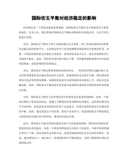 国际收支平衡对经济稳定的影响