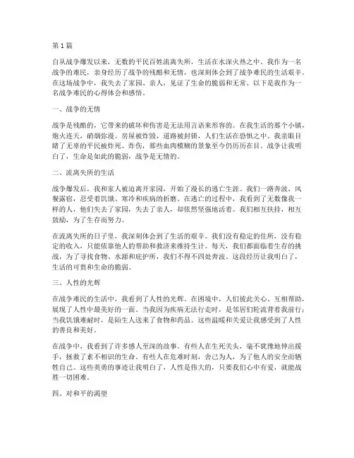 战争难民心得体会感悟(3篇)