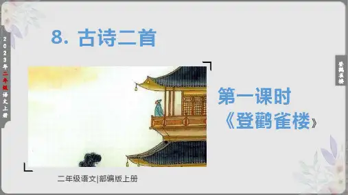 8古诗二首 第1课时《登鹳雀楼》课件(共26张PPT)