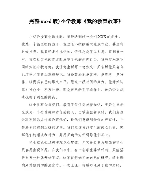 完整word版)小学教师《我的教育故事》