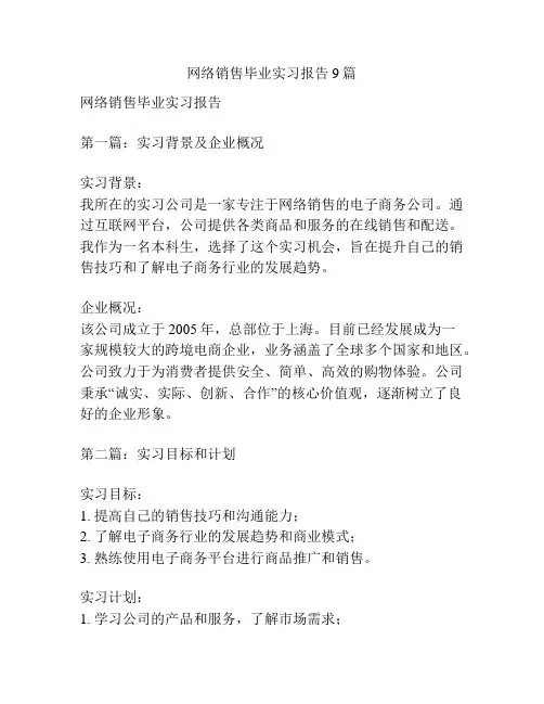 网络销售毕业实习报告9篇