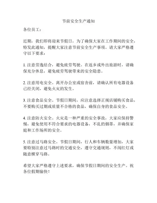节前安全生产通知