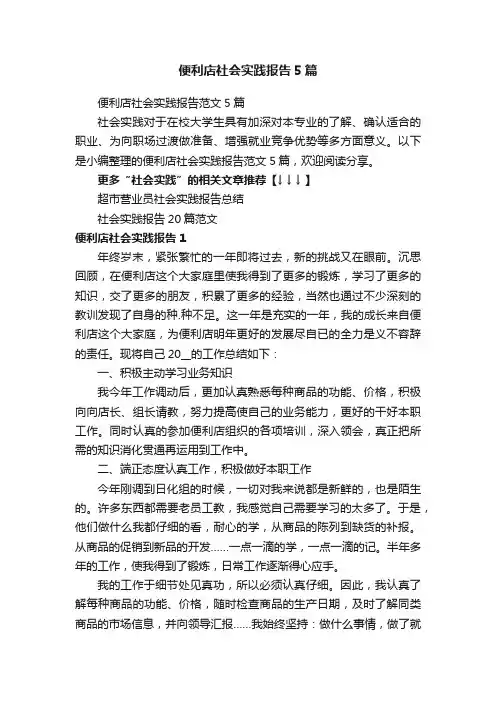 便利店社会实践报告范文5篇