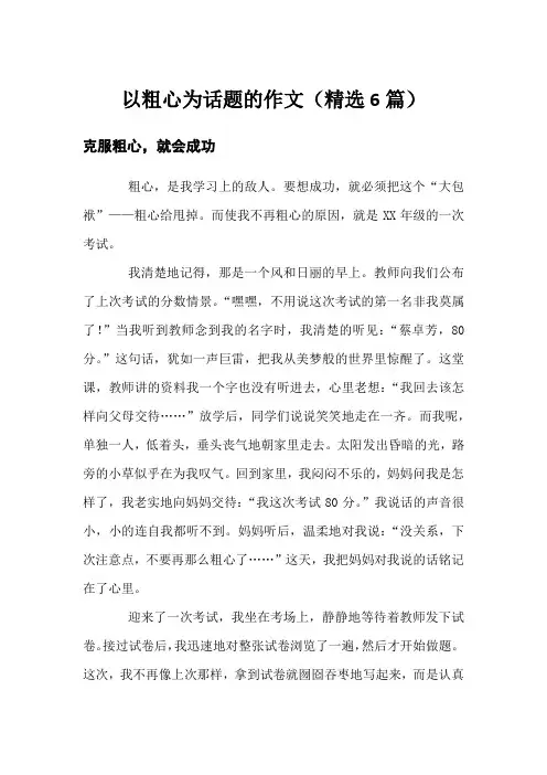 以粗心为话题的作文(精选6篇)