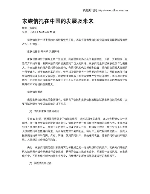 家族信托在中国的发展及未来