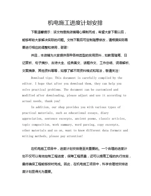 机电施工进度计划安排