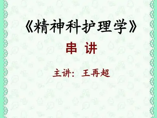 精神科护理_复习