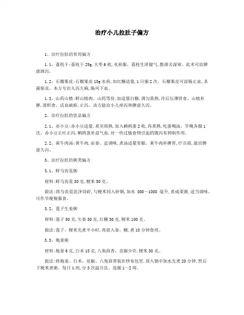 治疗小儿拉肚子偏方