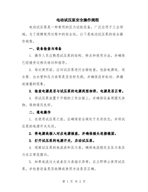 电动试压泵安全操作规程