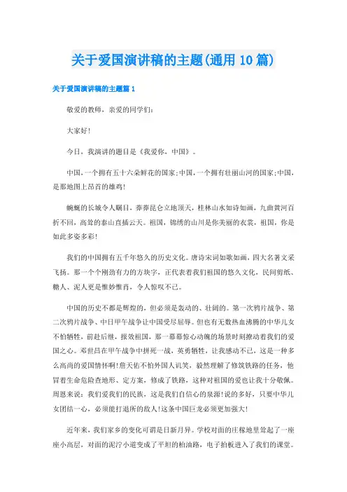 关于爱国演讲稿的主题(通用10篇)