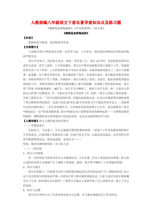 人教部编八年级语文下册名著导读知识点及练习题《钢铁是怎样炼成的》、《平凡的世界》、《名人传》含答案