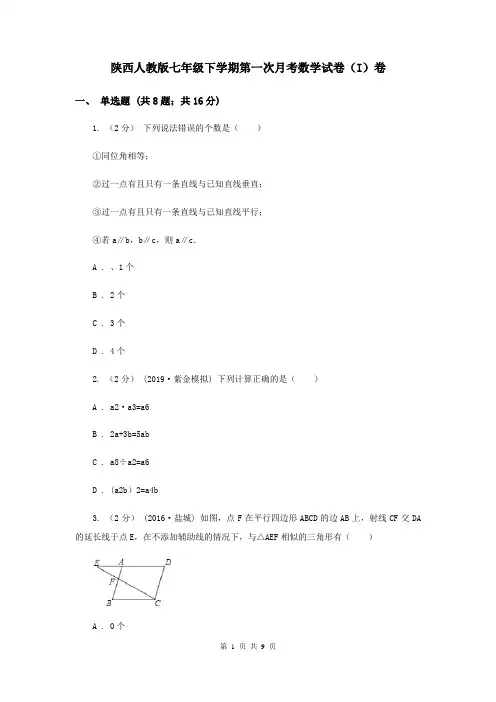 陕西人教版七年级下学期第一次月考数学试卷(I)卷