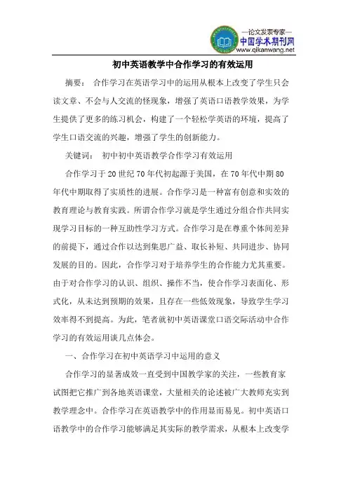 初中英语教学中合作学习的有效运用