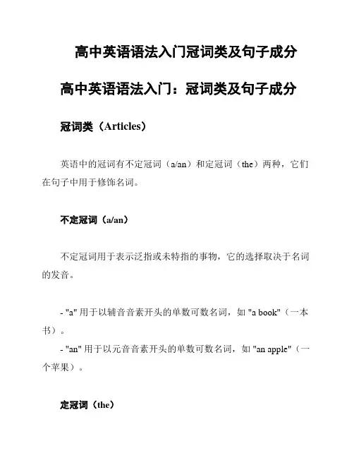 高中英语语法入门冠词类及句子成分