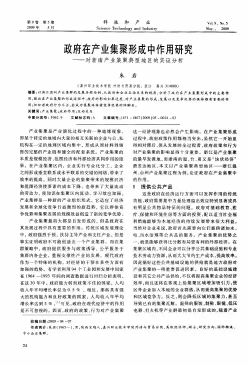 政府在产业集聚形成中作用研究——对浙南产业集聚典型地区的实证分析