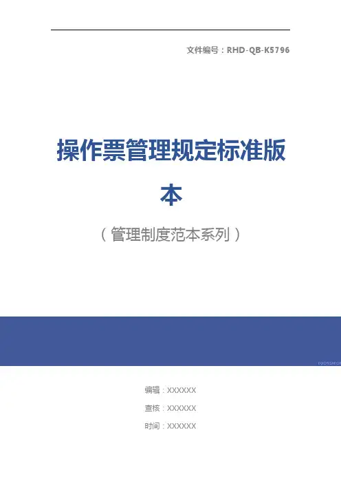 操作票管理规定标准版本