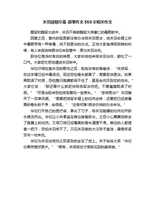 关羽刮骨疗毒-叙事作文550字相关作文