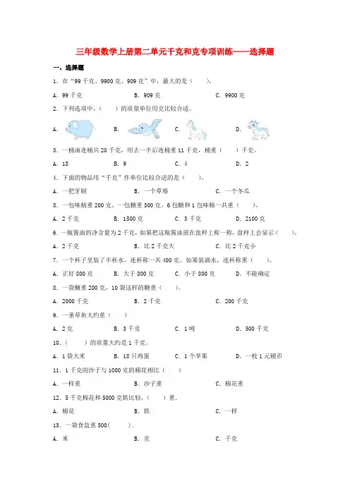 【题型专项特训】三年级数学上册第二单元千克和克专项训练——选择题(苏教版,含答案)