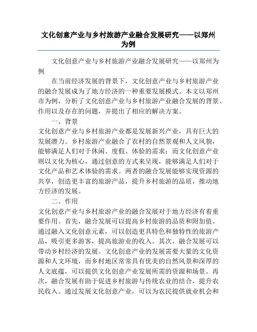 文化创意产业与乡村旅游产业融合发展研究——以郑州为例