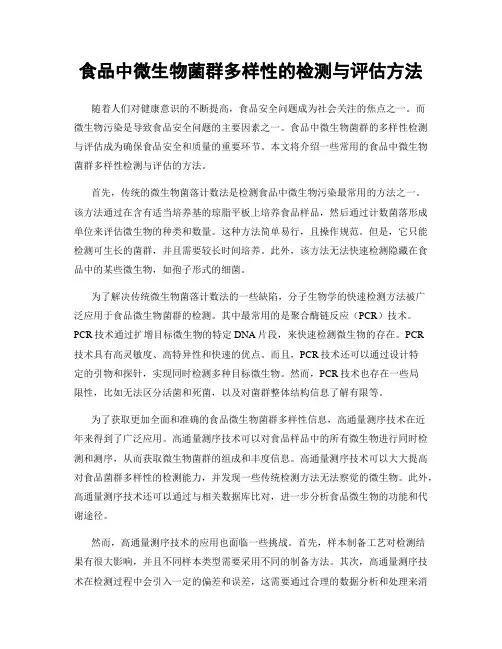 食品中微生物菌群多样性的检测与评估方法