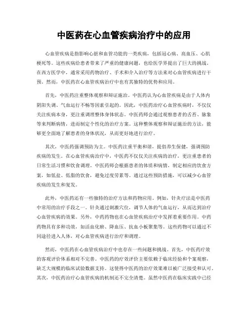 中医药在心血管疾病治疗中的应用