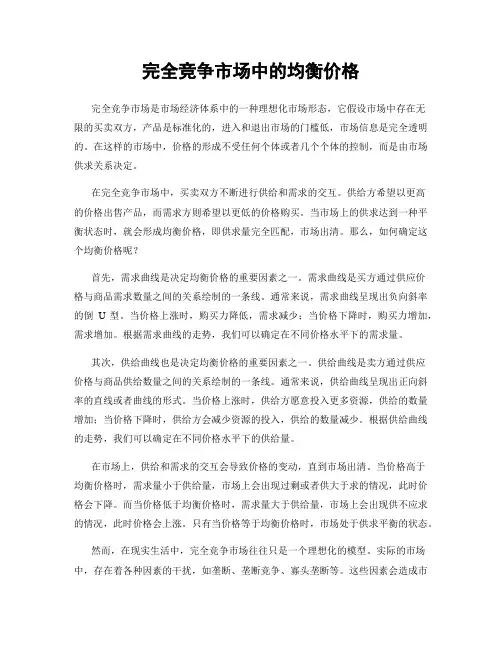 完全竞争市场中的均衡价格