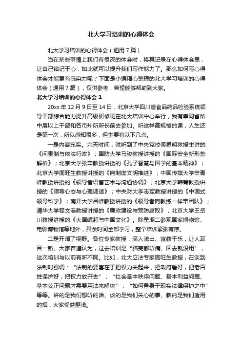 北大学习培训的心得体会（通用7篇）