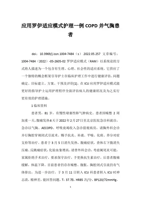 应用罗伊适应模式护理一例COPD并气胸患者