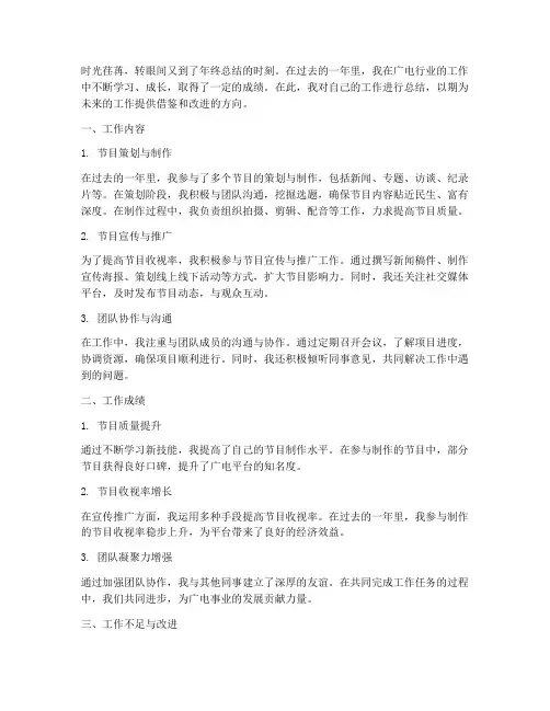 年度广电个人工作总结