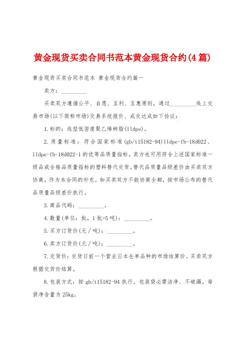 黄金现货买卖合同书范本黄金现货合约(4篇)
