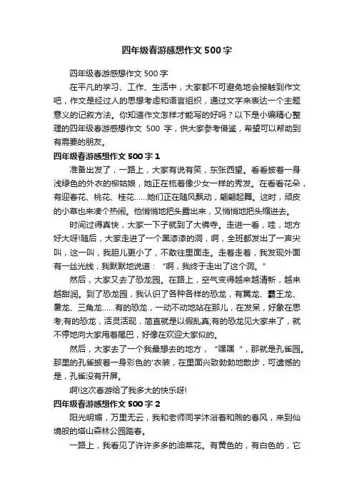 四年级春游感想作文500字