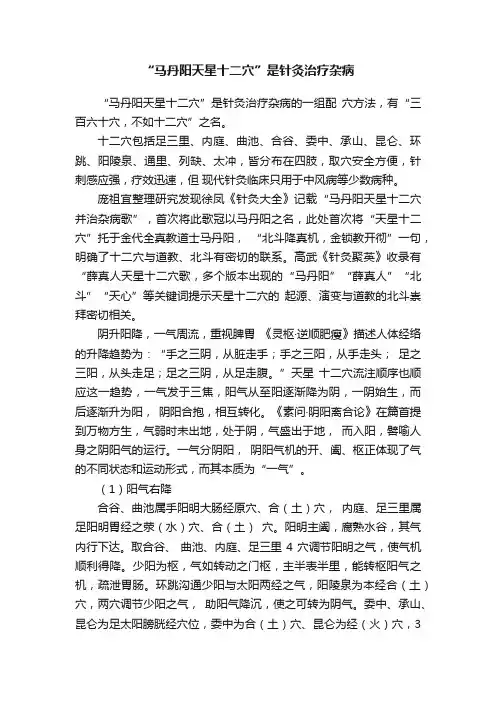 “马丹阳天星十二穴”是针灸治疗杂病