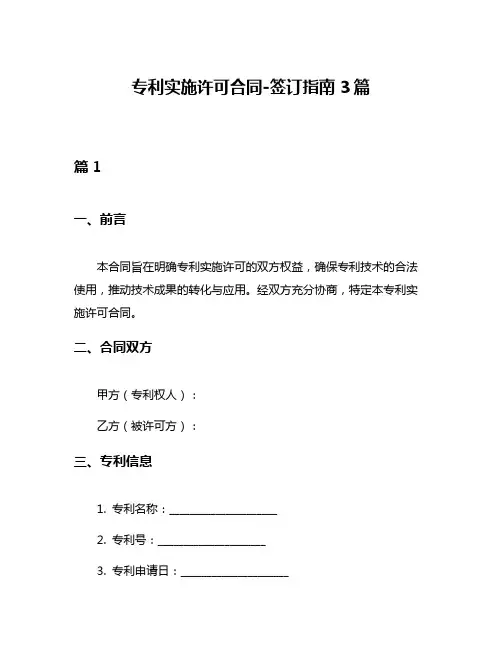 专利实施许可合同-签订指南3篇