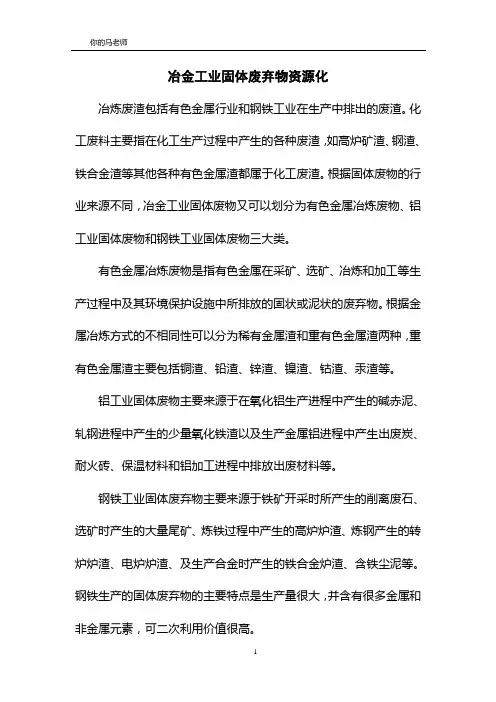 冶金工业固体废弃物资源化