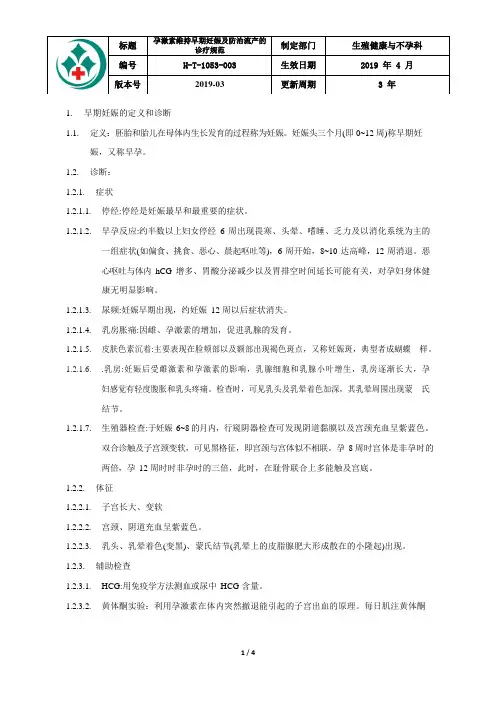 孕激素维持早期妊娠及防治流产的诊疗规范