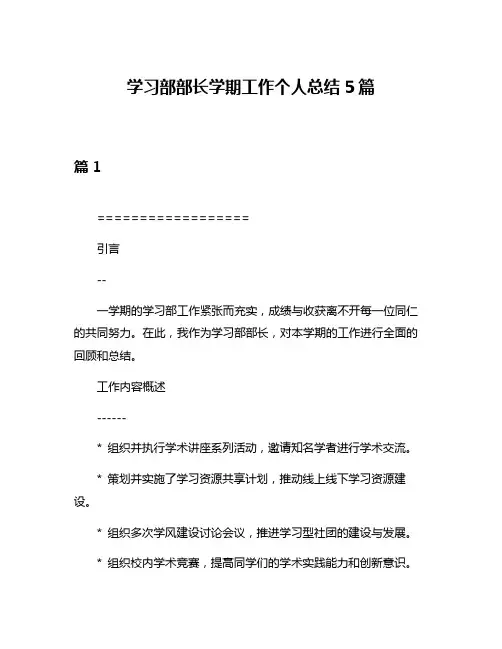 学习部部长学期工作个人总结5篇