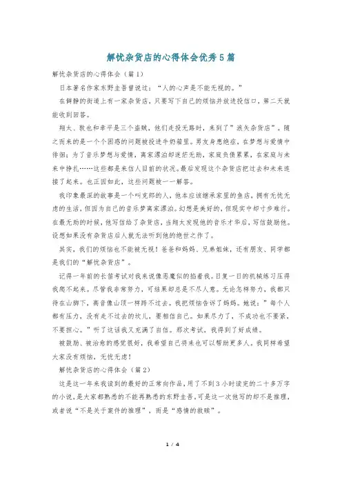 解忧杂货店的心得体会优秀5篇