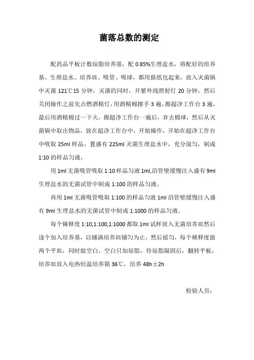 菌落总数的测定方法