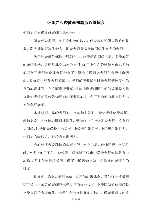 怀阳光心态做幸福教师心得体会