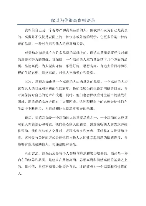 你以为你很高贵吗语录