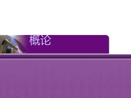 《现代物流概述》幻灯片PPT